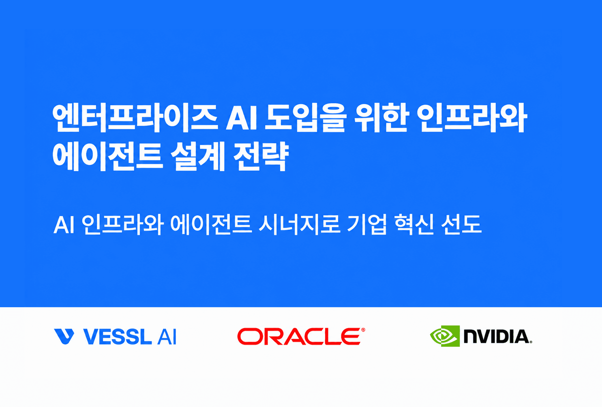 베슬AI, 오라클·엔비디아와 엔터프라이즈 AI 생태계 구축 관련 공동 밋업