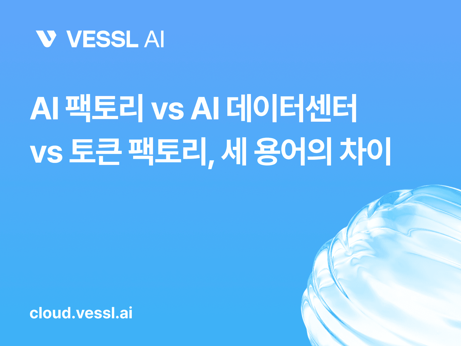 AI 팩토리, AI 데이터센터, 토큰 팩토리는 뭐가 다를까요?