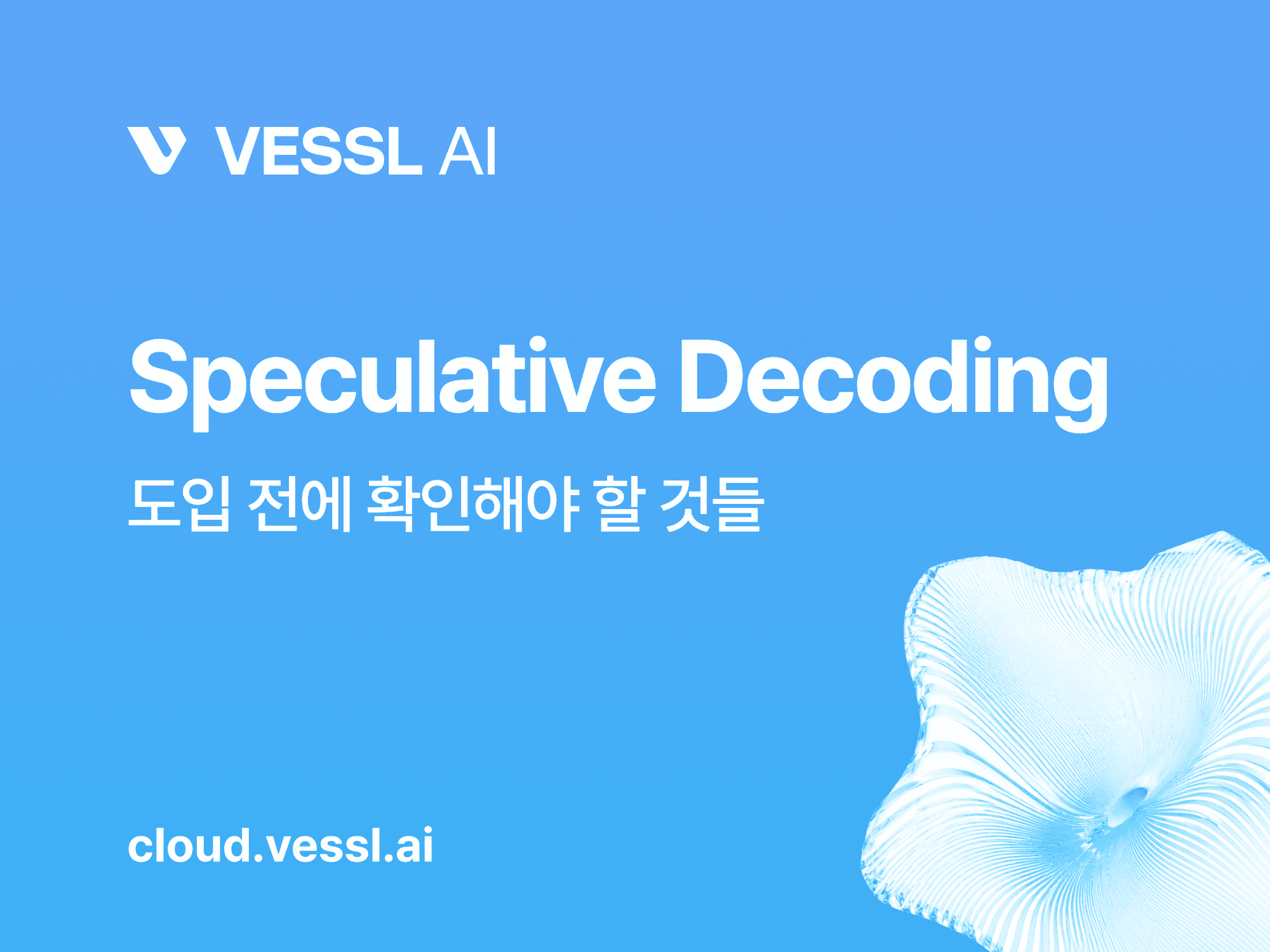 Speculative Decoding 도입 전에 확인해야 할 것들