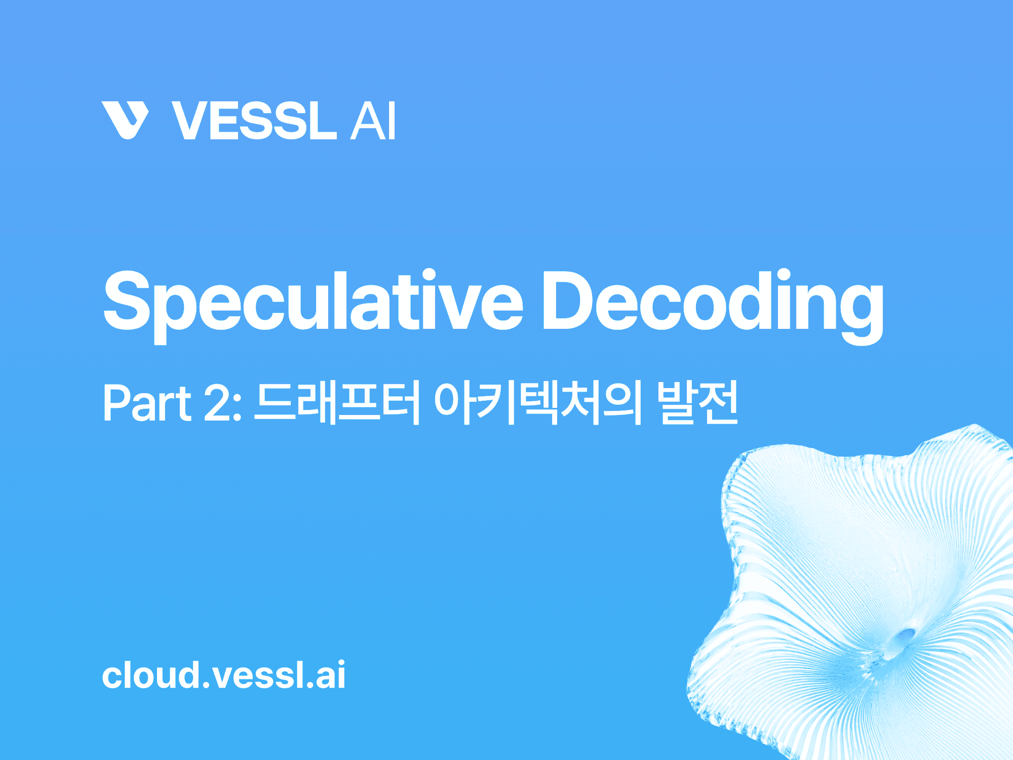 Speculative Decoding Part 2: 드래프터 아키텍처의 발전