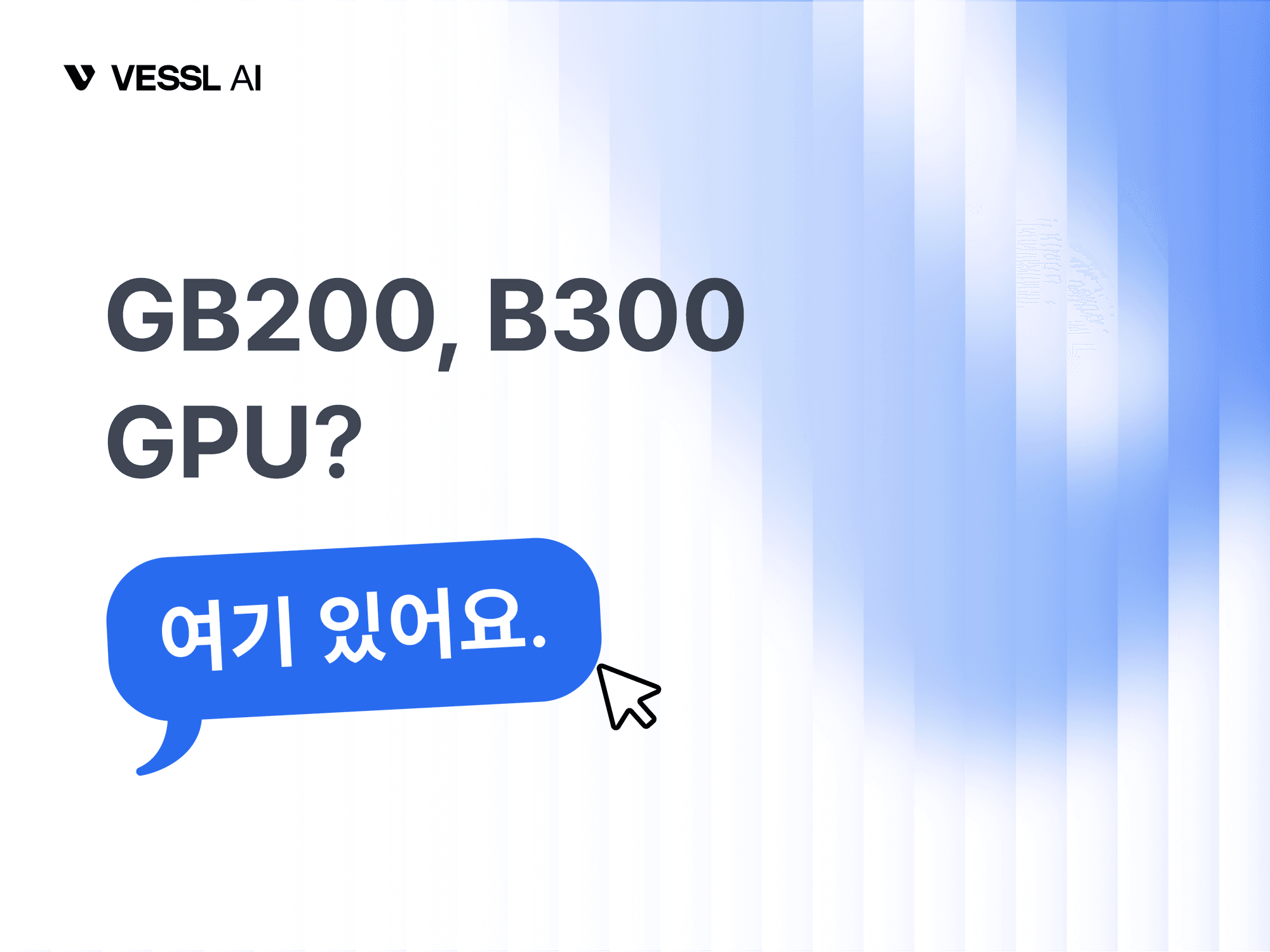 모두가 "없다"던 그 GPU, 여기 있어요 — GB200, B300
