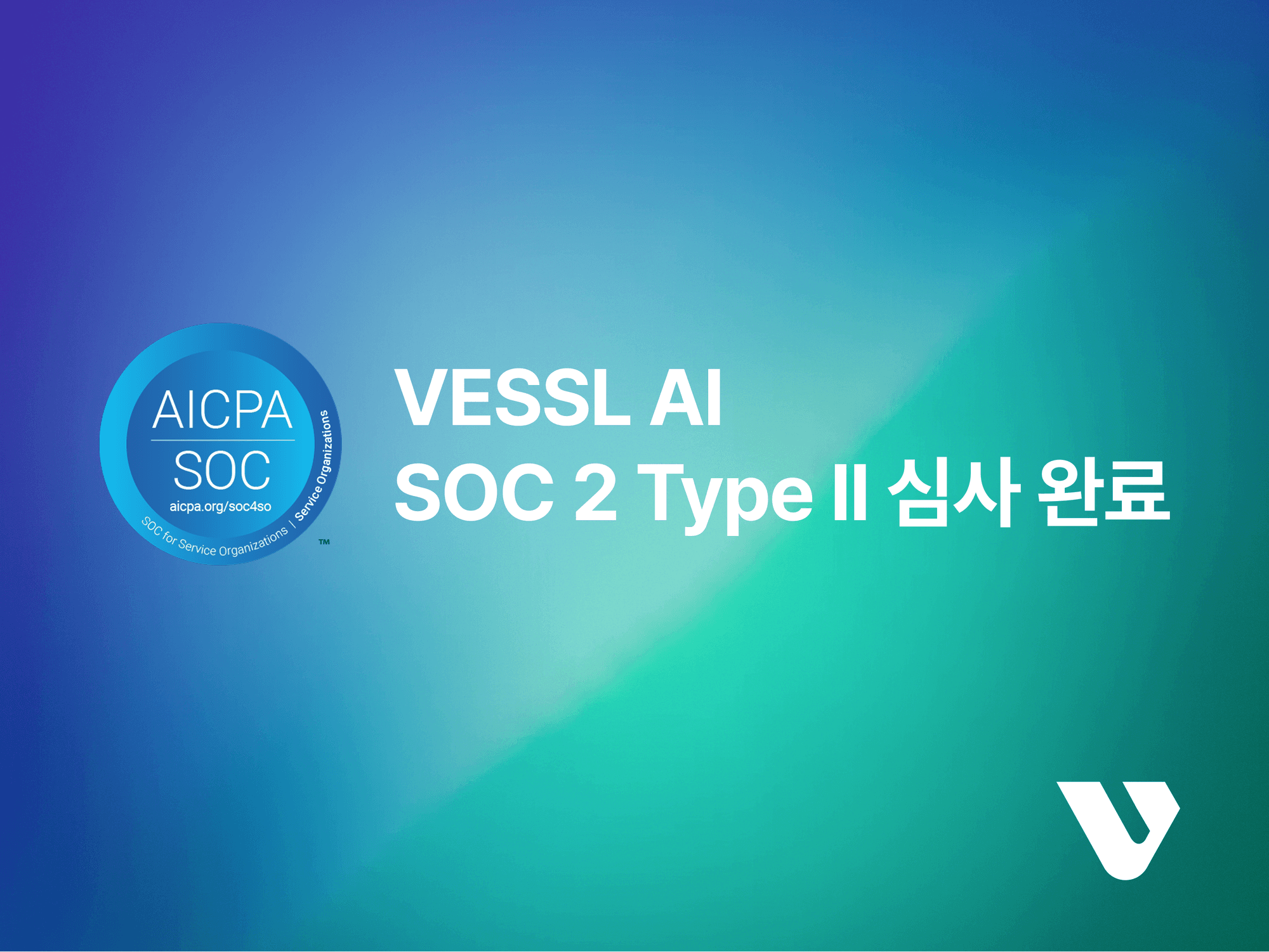 VESSL AI, SOC 2 Type II 심사 완료