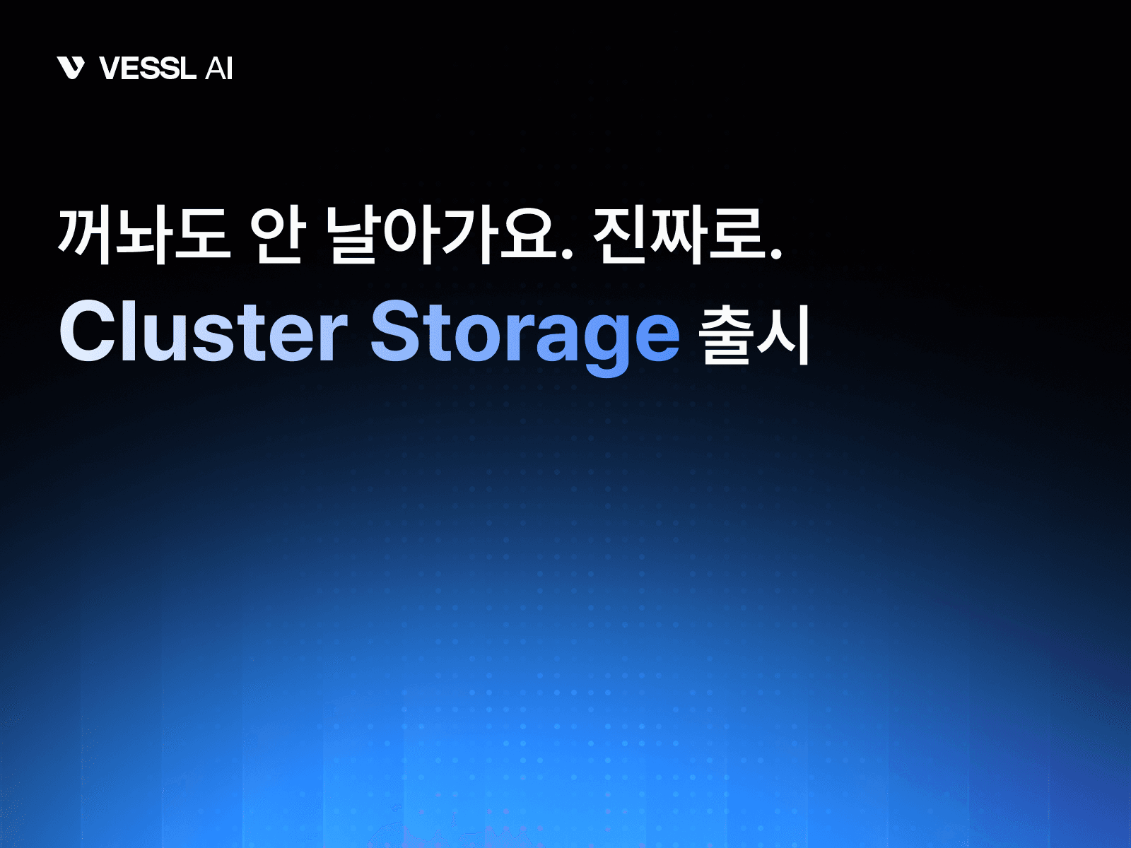Cluster Storage: 끄고 켜도, 여러 명이 붙어도 끄떡없는 고성능 팀 스토리지