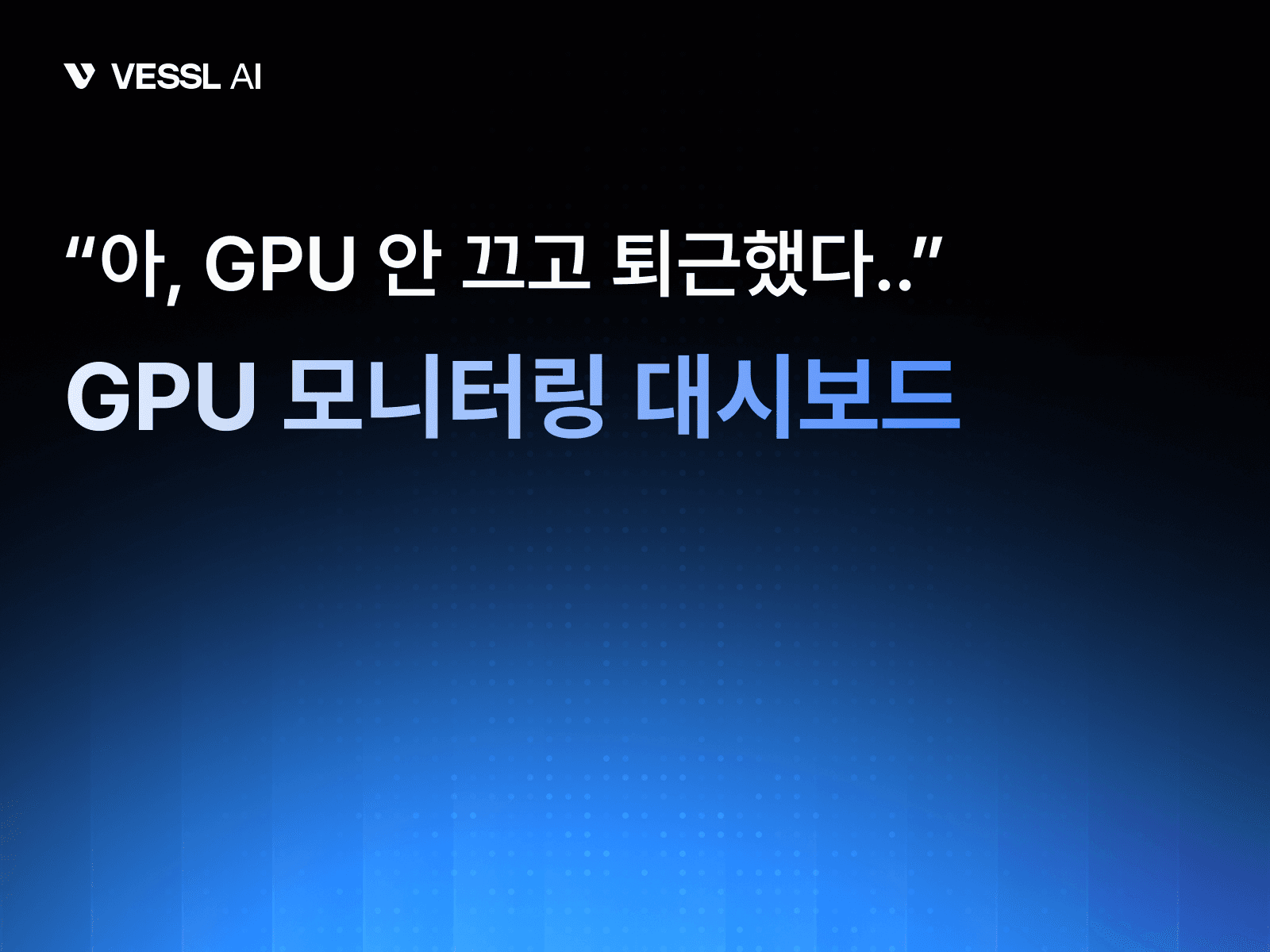 GPU 잘 쓰고 있는지, 한눈에 보여드려요 - 대시보드 출시
