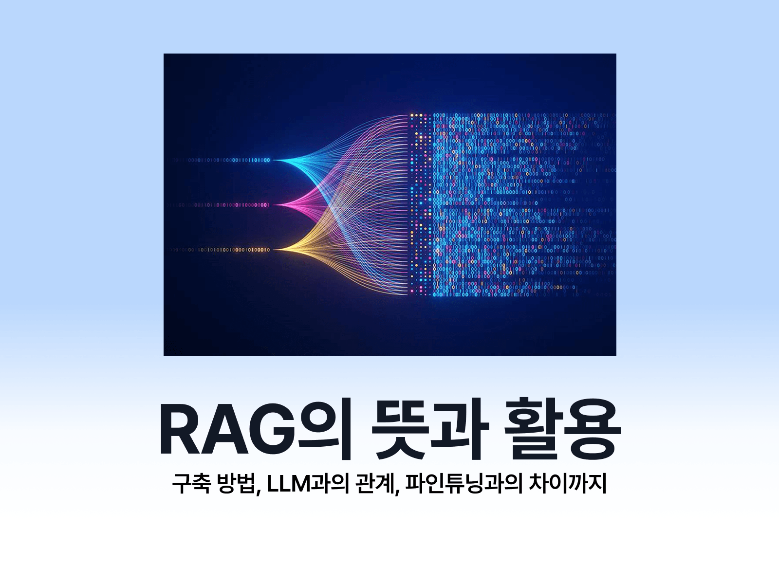 RAG란? LLM을 보완하는 검색증강생성 기술의 뜻과 활용