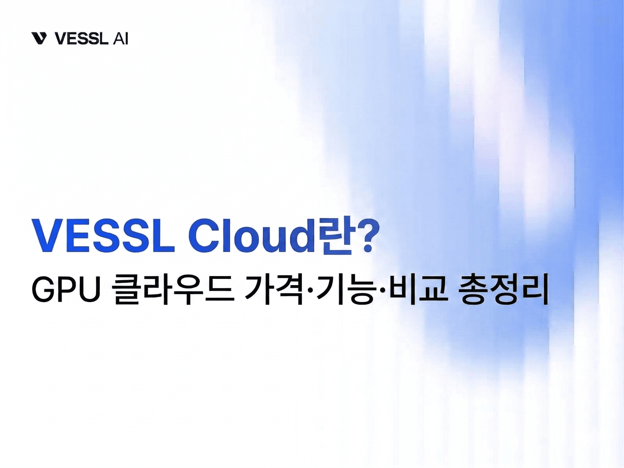 VESSL Cloud란? GPU 클라우드 가격·기능·비교 총정리