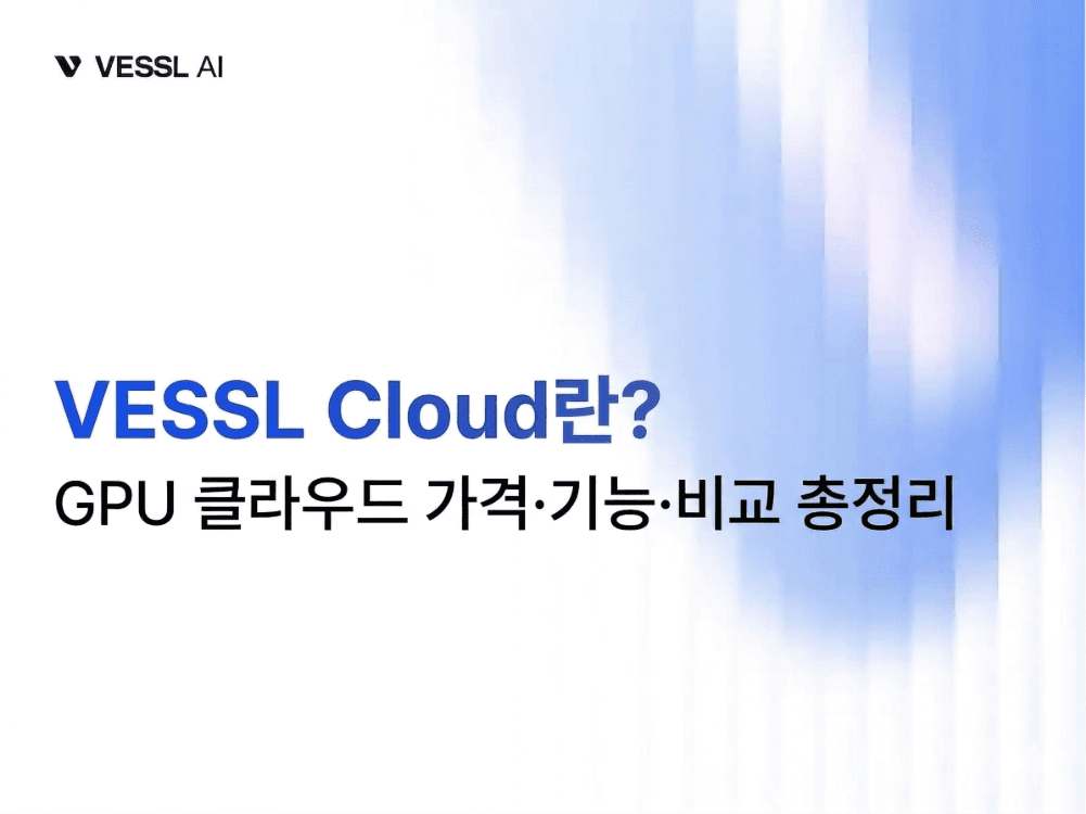 VESSL Cloud란? GPU 클라우드 가격·기능·비교 총정리